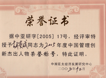 2005年度中國管理創(chuàng)新杰出人物